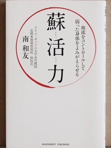 ★送料無料★ 『蘇活力』 血流をコントロールして弱った身体をよみがえらせる 病気知らずの健康習慣 南 和友 単行本 ★同梱OK★