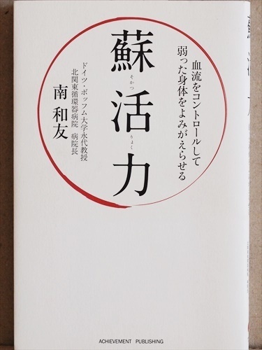 ★送料無料★　『蘇活力』　血流をコントロールして弱った身体をよみがえらせる　病気知らずの健康習慣　南 和友　単行本　★同梱ＯＫ★