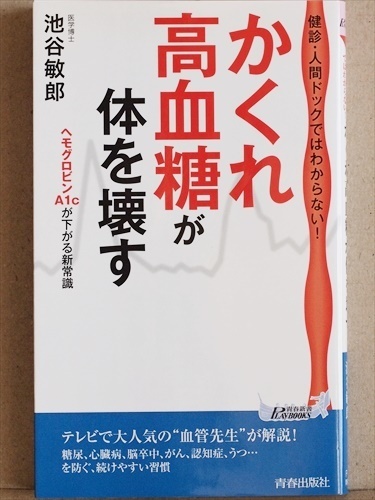 ★送料無料★　『「かくれ高血糖」が体を壊す』　健診・人間ドックではわからない！　心筋梗塞、脳卒中、がん、認知症の元凶　池谷 敏郎