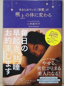 ★送料無料★ 『あきらめていた「体質」が極上の体に変わる』 生活習慣　寝る1時間前にお風呂　熟睡　冷え性を治したい　小林麻利子 単行本