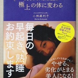 ★送料無料★ 『あきらめていた「体質」が極上の体に変わる』 生活習慣 寝る1時間前にお風呂 熟睡 冷え性を治したい 小林麻利子 単行本