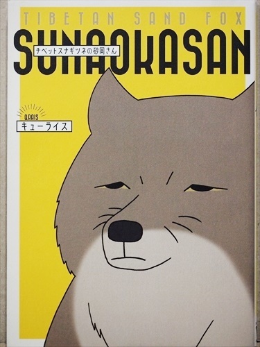 ★送料無料★　『チベットスナギツネの砂岡さん』　Twitterで話題沸騰　見た目は怖いけど、心は超イケメン!?　キューライス　単行本　漫画