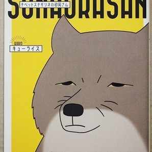 ★送料無料★ 『チベットスナギツネの砂岡さん』 Twitterで話題沸騰 見た目は怖いけど、心は超イケメン!? キューライス 単行本 漫画