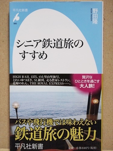 『シニア鉄道旅のすすめ』　豪華な観光列車　グルメ列車の旅　都市近郊の身近な鉄道旅　野田 隆　新書　★同梱ＯＫ★