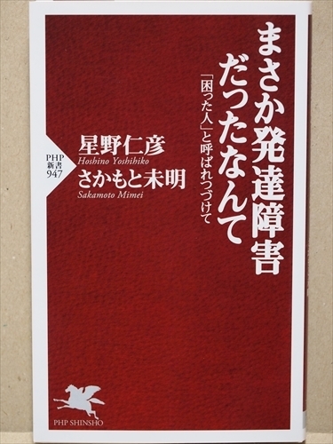 『まさか発達障害だったなんて』　「困った人」と呼ばれつづけて　星野 仁彦　さかもと 未明　もっと早く医者に診せていたら……　新書