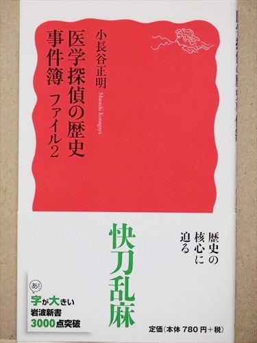 『医学探偵の歴史事件簿　ファイル2』　歴史を動かしたあの人の病気は何だったか？　小長谷 正明　新書　★同梱ＯＫ★