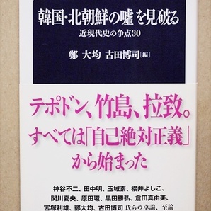 『韓国・北朝鮮の嘘を見破る』　近現代史の争点30　テポドン　竹島　拉致　自己絶対主義　鄭大均　古田博司　新書　★同梱ＯＫ★