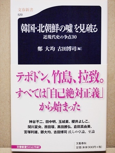 『韓国・北朝鮮の嘘を見破る』　近現代史の争点30　テポドン　竹島　拉致　自己絶対主義　鄭大均　古田博司　新書　★同梱ＯＫ★