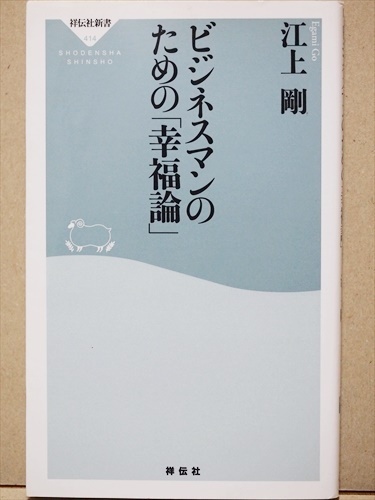 『ビジネスマンのための「幸福論」』　ビジネスマンの生きる指針　何のために働くのか　何に幸福を感じるか　ケーススタディー　江上剛