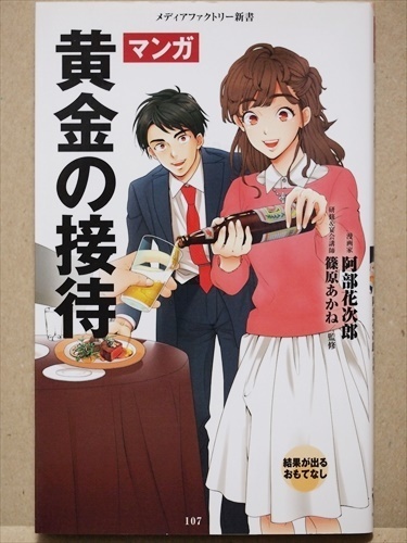 『マンガ 黄金の接待』　口下手で盛り上げ下手…な内気ビジネスマン救済の書！　確実に好印象を残す会話術など　阿部花次郎　篠原あかね