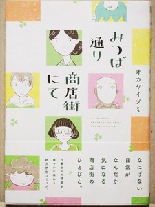 『みつば通り商店街にて』 刑事ドラマに出てくる小料理屋の女将に憧れて、みつば通りでコエドをはじめた元会社員のタケミさん オカヤイヅミ