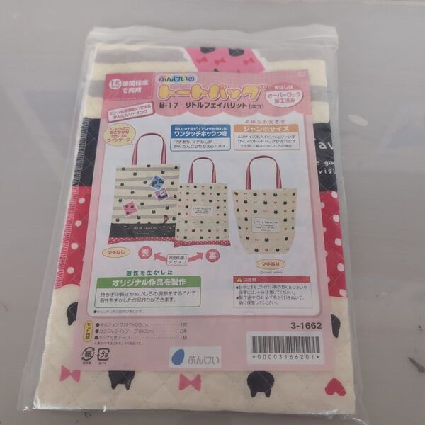 ぶんけいのトートバッグ 製作キット リトルフェイバリット(ネコ)