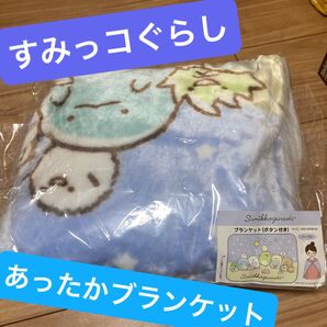 すみっコぐらし ボタン付きブランケット