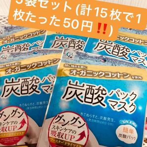 【半額】炭酸パックマスク 3枚入×5袋セット