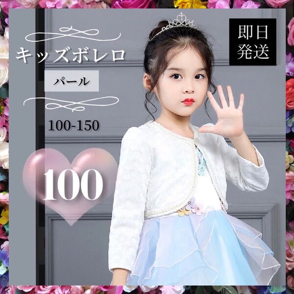 100cm ボレロ フォーマル 発表会 入園式 卒園式 女の子 ホワイト 子供服 キッズ シンプル 結婚式 パール ジャケット