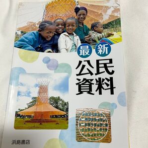 公民資料 2021年発行 小学生