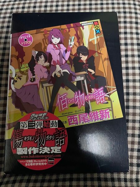 佰物語 西尾維新 ドラマCD