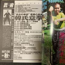 【中国武術専門誌】武術（うーしゅう ）2002年秋号　韓氏意拳　七星螳螂拳、戴氏心意拳　郭維漢系　劉雲樵　六大開拳ポスター付き_画像2