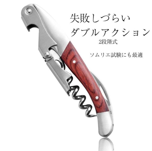 ソムリエナイフ ワインオープナー コルク抜き ダブルアクション 赤 二段階式 抜栓