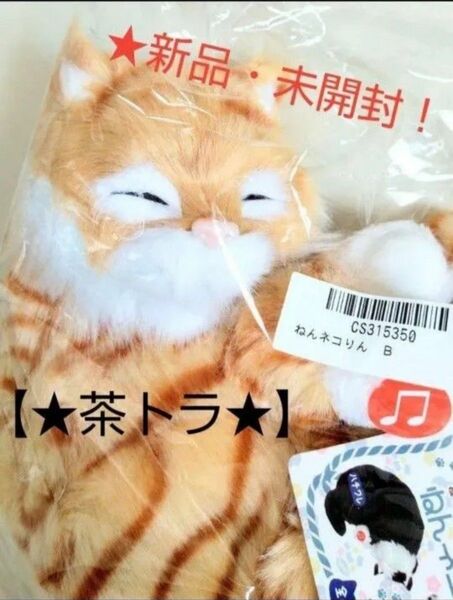 売りつくしセール特価!新品☆寝息スヤスヤ【★ねんネコろりん】ぬいぐるみ~★茶トラ★~☆未開封!