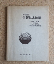 【1990年/平成2年】帝国書院　最新基本地図　世界・日本　15訂版_画像1