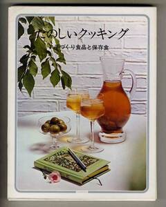 【d8678】1975年 たのしいクッキング 14 - 手づくり食品と保存食