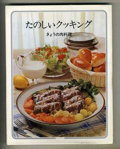 【d8666】1975年 たのしいクッキング１ - きょうの肉料理