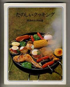 【d8674】1975年 たのしいクッキング９ - 経済的な肉料理