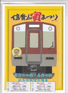 券番００２２ 近鉄信貴山寅まつり記念入場券 信貴山口、高安山、２枚セット ２月２２日発行分 未使用