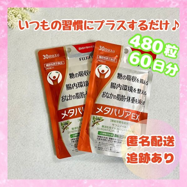 メタバリアEX 30日分×2袋 480粒 サプリメント 未開封品 サラシア BMI FUJIFILM フジフィルム 送料無料