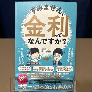 すみません、金利ってなんですか? 小林義崇/著