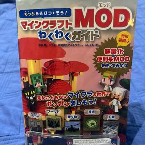 もっとあそびつくそう!マインクラフトMODわくわくガイド