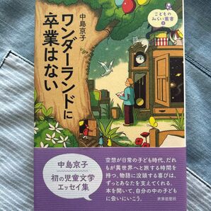 ワンダーランドに卒業はない (こどものみらい叢書 6)