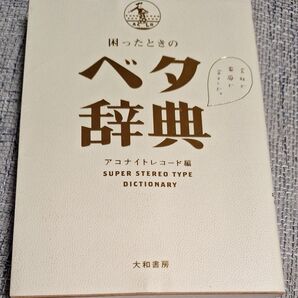 困ったときのベタ辞典 アコナイトレコード/編
