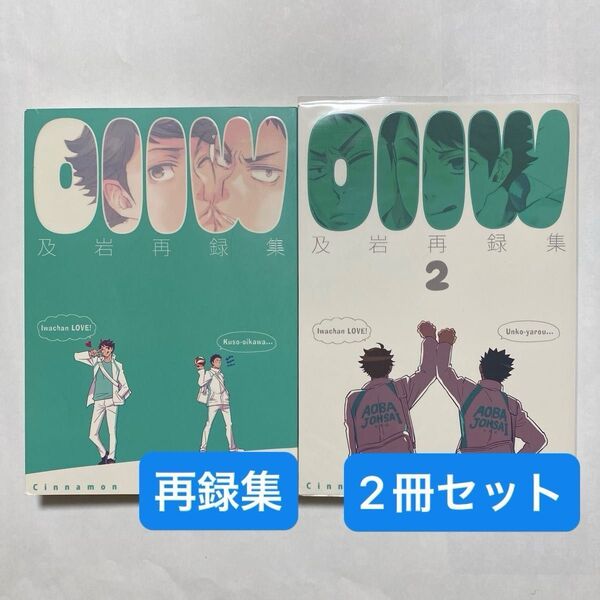 OIIW 1,2 ハイキュー 同人誌 及岩 及川×岩泉 シナモン まちょ様