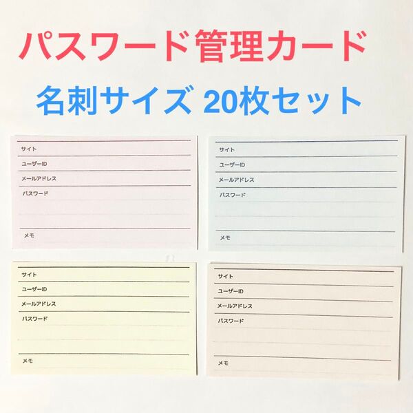パスワード管理カード 名刺サイズ お試し20枚☆ハンドメイド