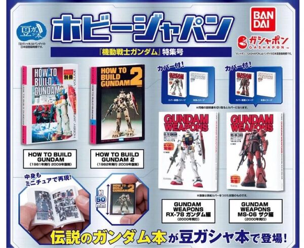ホビージャパン 機動戦士ガンダム特集号 豆本 豆ガシャ本 全4種コンプ ガチャ BANDAI バンダイ