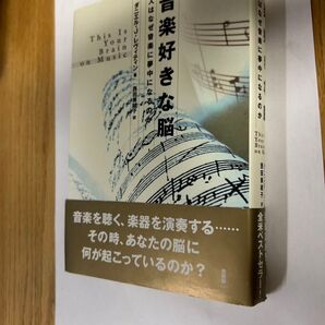 音楽好きな脳【書籍】