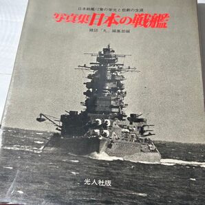 写真集 日本の戦艦【書籍】
