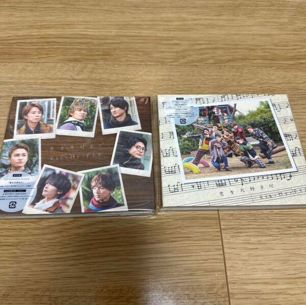 Kis-My-Ft2 君を大好きだ 初回限定盤、通常盤