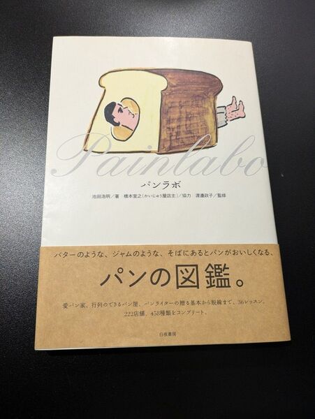 パンの図鑑 パンラボ 池田浩明
