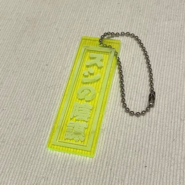 未来SUSHI / 「スシの陰謀」Acrylic Key Chain