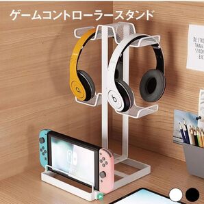 ゲームコントローラースタンド/卓上/収納/ヘッドホン/収納ラック/ホワイト