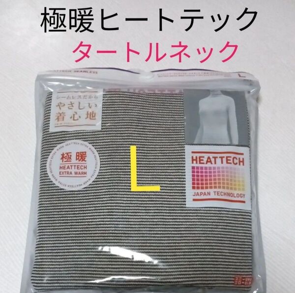 Lサイズ新品ユニクロヒートテックシームレスリブタートルネックT 長袖 極暖ヒートテック UNIQLO ★黒白ボーダー柄