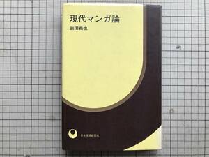 『現代マンガ論』副田義也 装丁・栃折久美子 日本経済新聞社 1975年刊 ※ギャートルズ・サザエさん・さそり・狂人関係・おろち 他 05265