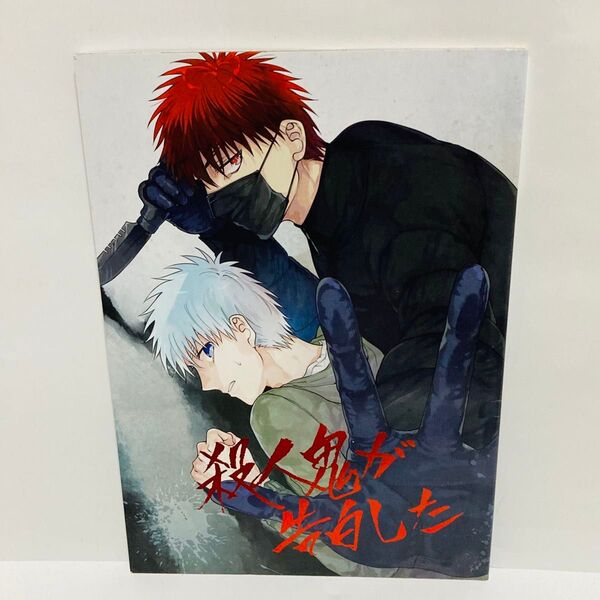 黒子のバスケ 同人誌 殺人鬼が告白した 黒バス 火神 黒子