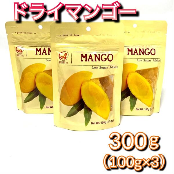 ドライマンゴー 300g 【100g×3袋】