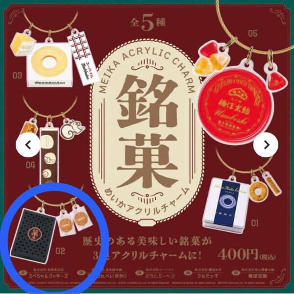 【新品未開封】銘菓 めいかアクリルチャーム/海老せんべい ゆかり ガチャ