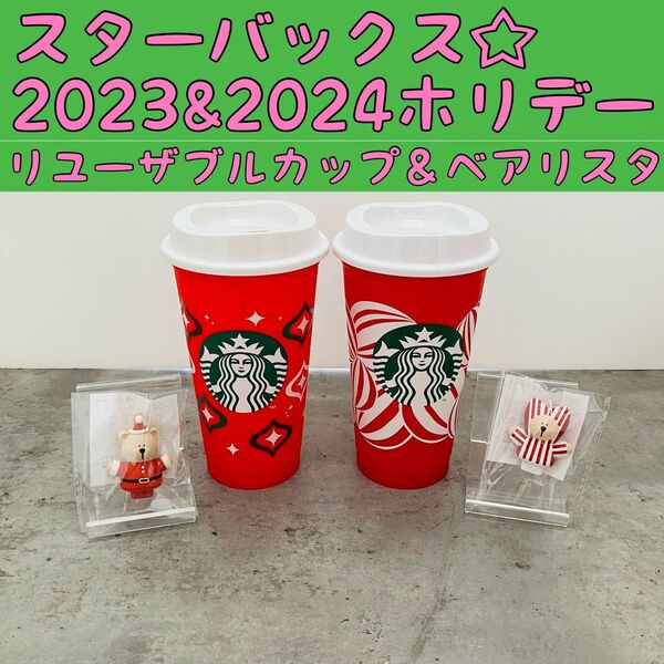 4点☆スターバックスホリデー2023&2024 リユーザブルカップ&ベアリスタ