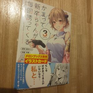 かまって新卒ちゃんが毎回誘ってくる 3 (電撃コミックスNEXT N521-03)